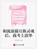 和流浪猫互换灵魂后,我考上清华在线阅读