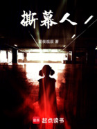 撕幕人在线阅读