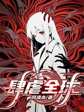 肆虐全球在线阅读