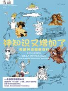 神知识又增加了:希腊神话图解百科在线阅读