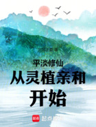平淡修仙从灵植亲和开始在线阅读