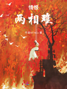 情恨兩相難