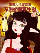 末世大佬穿兽世,不做娇妻不生崽在线阅读