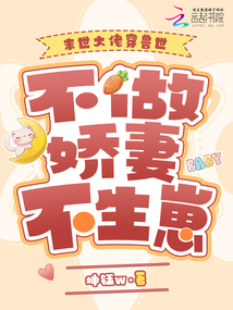 末世大佬穿獸世,不做嬌妻不生崽