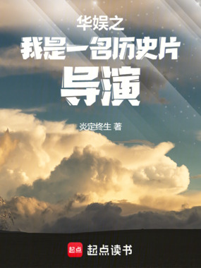 华娱之我是一名历史片导演在线阅读