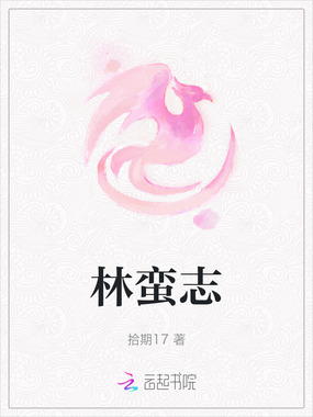 林蛮志在线阅读