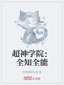 超神學院：全知全能