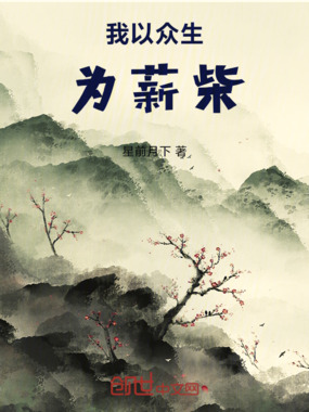 我以众生为薪柴在线阅读