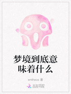 梦境到底意味着什么在线阅读