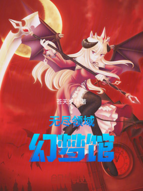 无尽领域：幻梦馆在线阅读