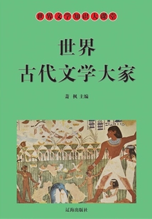世界文學知識大課堂：世界古代文學大家