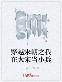 穿越宋朝之我在大宋當小兵