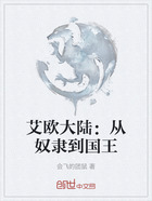艾欧大陆:从奴隶到国王在线阅读