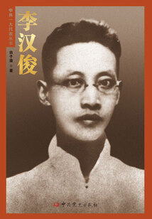 李漢俊(中共一大代表叢書)