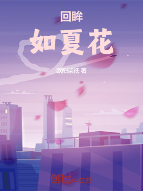 回眸如夏花在线阅读