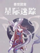 兽世团宠星际迷踪在线阅读