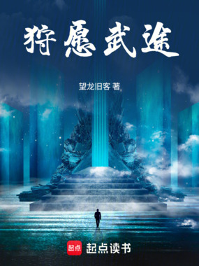 狩愿武途在线阅读