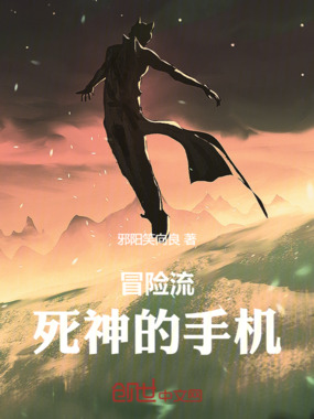 冒险流：死神的手机在线阅读