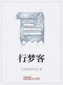 行夢客