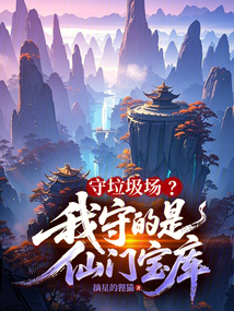 守垃圾場(chǎng)？我守的是仙門寶庫(kù)！