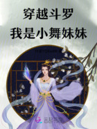 穿越斗羅：我是小舞妹妹在線閱讀