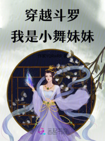 穿越斗羅：我是小舞妹妹
