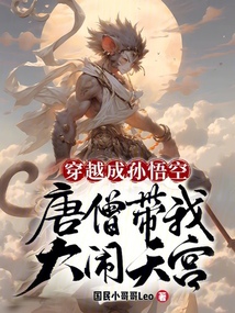 穿越成孫悟空，唐僧帶我大鬧天宮