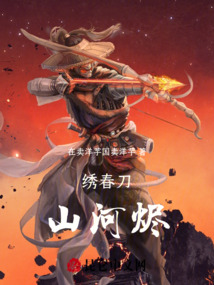 繡春刀：山河燼