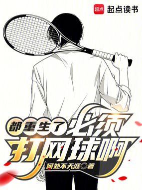 都重生了，必须打网球啊！在线阅读