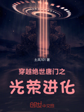 穿越绝世唐门之光荣进化在线阅读