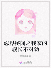 忍界秘聞之我家的族長不對勁