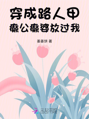 穿成路人甲，癫公癫婆放过我！在线阅读