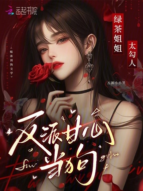 绿茶姐姐太勾人,反派甘心臣服在线阅读