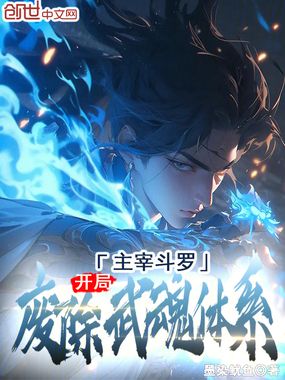 主宰斗罗，开局废除武魂体系！在线阅读