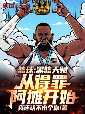 篮球：黑篮天赋，从得罪阿摊开始在线阅读