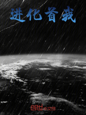 进化首我在线阅读