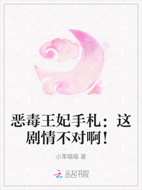 恶毒王妃手札：这剧情不对啊！在线阅读