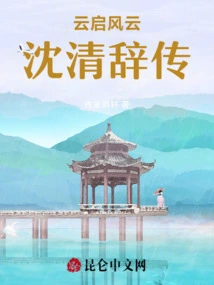 Yun Qi Fengyun: a Biography of Shen Qing Ci