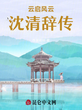 云启风云:沈清辞传在线阅读