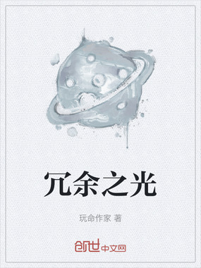 冗余之光在线阅读