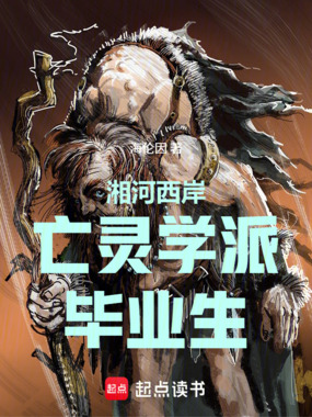 湘河西岸亡灵学派毕业生在线阅读