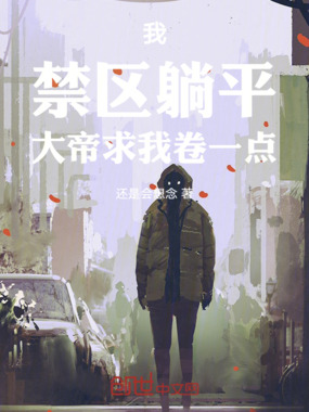 我，禁区躺平，大帝求我卷一点在线阅读