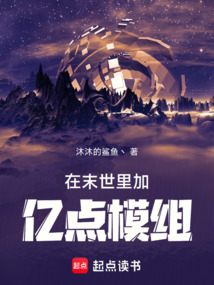 在末世里加亿点模组在线阅读