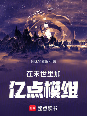 在末世里加亿点模组在线阅读