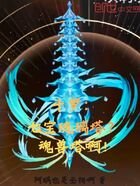 斗罗：七宝琉璃塔？魂兽塔啊！在线阅读