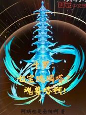 斗罗：七宝琉璃塔？魂兽塔啊！在线阅读
