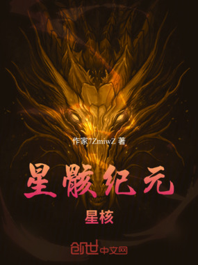 星骸纪元：星核在线阅读