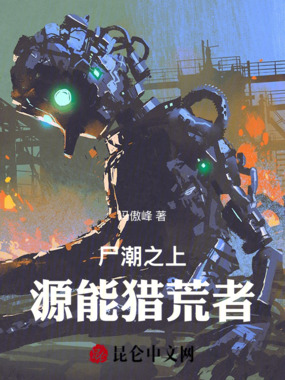 尸潮之上:源能猎荒者在线阅读