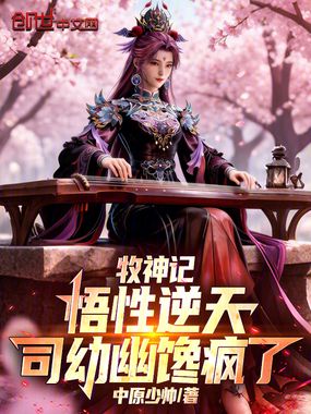 牧神记：悟性逆天，司幼幽馋疯了在线阅读