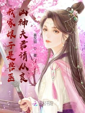 我家娘子是兽医：凶神夫君请从良在线阅读